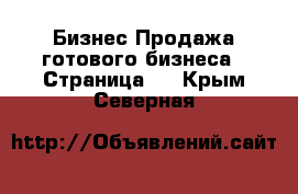 Бизнес Продажа готового бизнеса - Страница 3 . Крым,Северная